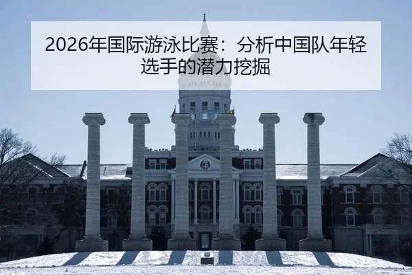 nian-guo-ji-you-yong-bi-sai-fen-xi-zhong-guo-dui-nian-qing-xuan-shou-de-qian-li-wa-jue-2-116.jpg