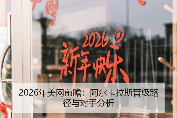 2026年美网前瞻：阿尔卡拉斯晋级路径与对手分析
