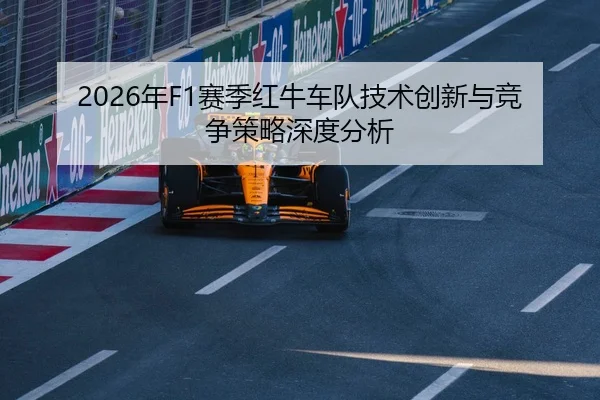 2026年F1赛季红牛车队技术创新与竞争策略深度分析