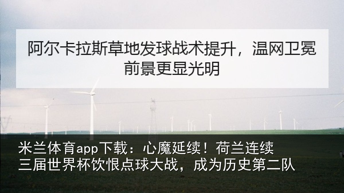 米兰体育app下载：心魔延续！荷兰连续三届世界杯饮恨点球大战，成为历史第二队