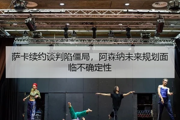 sa-ka-xu-yue-tan-pan-xian-jiang-ju-a-sen-na-wei-lai-gui-hua-mian-lin-bu-que-ding-xing-3-130.jpg