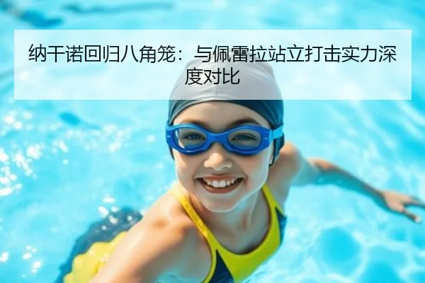 纳干诺回归八角笼：与佩雷拉站立打击实力深度对比