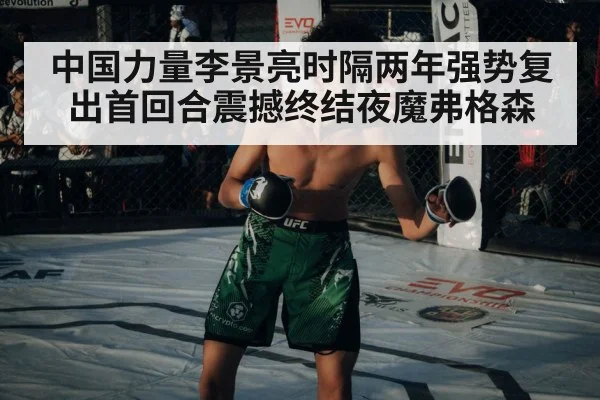 中国力量李景亮时隔两年强势复出首回合震撼终结夜魔弗格森