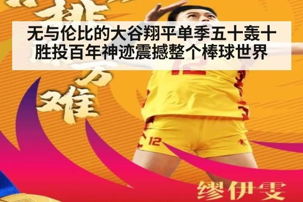 无与伦比的大谷翔平单季五十轰十胜投百年神迹震撼整个棒球世界