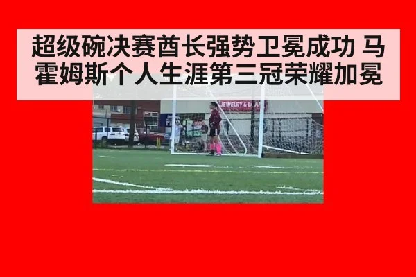 超级碗决赛酋长强势卫冕成功 马霍姆斯个人生涯第三冠荣耀加冕