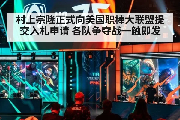 村上宗隆正式向美国职棒大联盟提交入札申请 各队争夺战一触即发