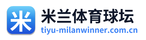 米兰体育球坛